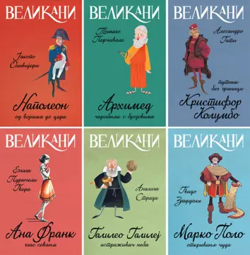 Zanimljive i edukativne priče o slavnim istorijskim ličnostima u serijalu „Velikani“ - slika 1