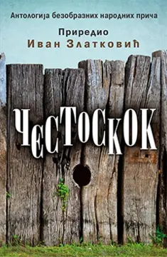 Intervju sa Ivanom Zlatkovićem, autorom zbirke „Čestoskok“: Moćno i sočno - slika 2