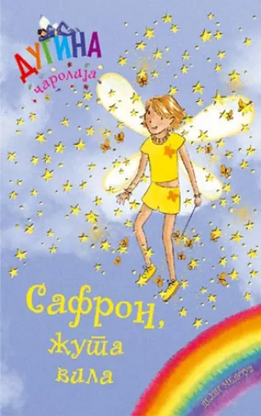 Slika 0 - Safron, žuta vila - Dugina čarolija 3