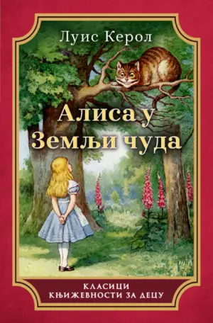 alisa-u-zemlji-cuda-2