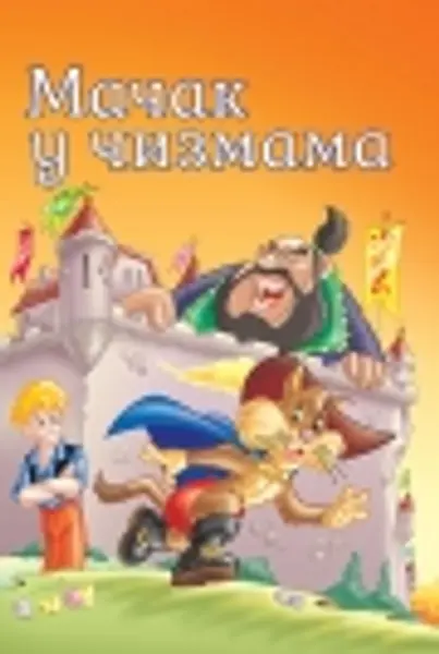 Slika 0 - Slikovnica – Tvoje najdraže priče - Mačak u čizmama