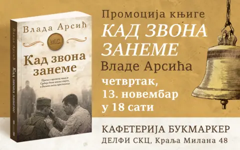 Promocija knjige „Kad zvona zaneme“ Vlade Arsića 13. novembra - slika 1