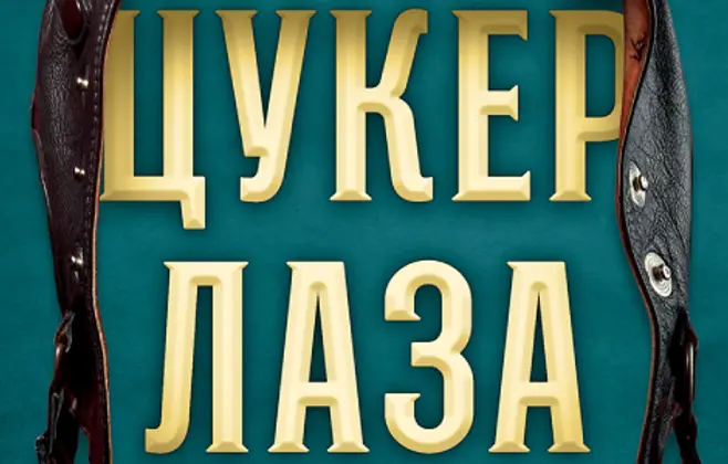 Promocija „Cuker Laze“ Živojina Petrovića u Šapcu 2. jula
