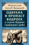 Proizvod Odbrana i propast Bodroga u sedam burnih godišnjih doba