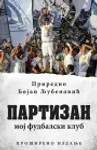 Proizvod Partizan – Moj fudbalski klub