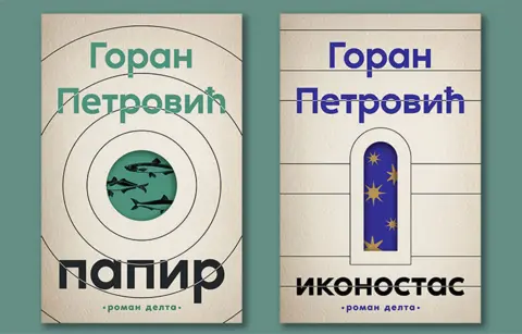 „Papir“ i „Ikonostas“ Gorana Petrovića na Tribini Biblioteke SANU - slika 1