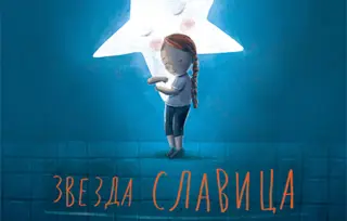 Dečja knjiga nedelje – „Zvezda Slavica“