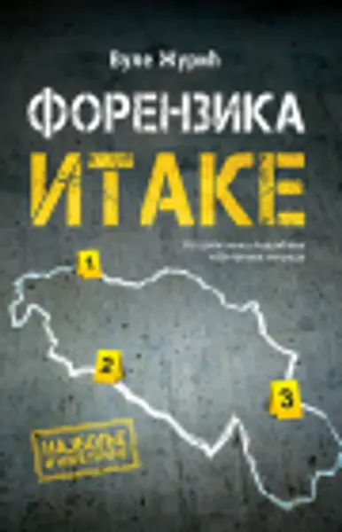 Slika 0 - Forenzika Itake