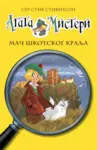 Proizvod Agata Misteri - Mač škotskog kralja