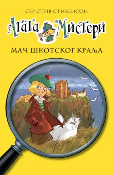 Slika 0 - Agata Misteri - Mač škotskog kralja