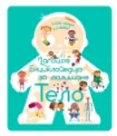 Proizvod Larousse enciklopedija za mališane – Telo