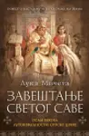 Proizvod Zaveštanje Svetog Save