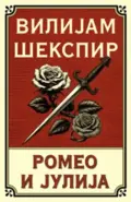28545-romeo-i-julija-vilijam-sekspir-v