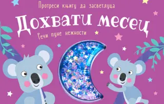 Dečja knjiga nedelje – „Dohvati mesec“