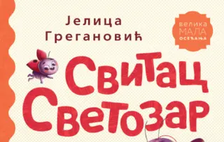 Nova slikovnica Jelice Greganović – „Svitac Svetozar“ za sve ljutice velikog srca