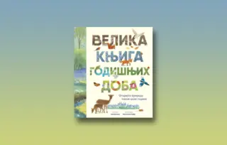 Prikaz knjige „Velika knjiga godišnjih doba“ Ane Vilson: Sezonska priča o prirodi za celu porodicu