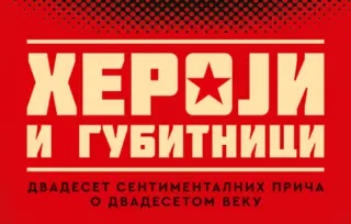 Prikaz knjige „Heroji i gubitnici“: Sentimentalne priče o dvadesetom veku