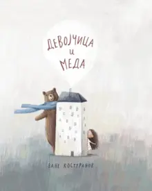 Slikovnica – Devojčica i meda