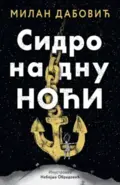 27902-sidro-na-dnu-noci-milan-dabovic-v