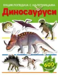 Proizvod Dinosaurusi - Enciklopedija s nalepnicama