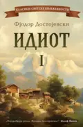 27995-idiot-i-tom-fjodor-mihailovic-dostojevski-v