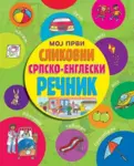 Proizvod Moj prvi slikovni srpsko-engleski rečnik