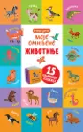 Proizvod Moje omiljene životinje – učimo reči