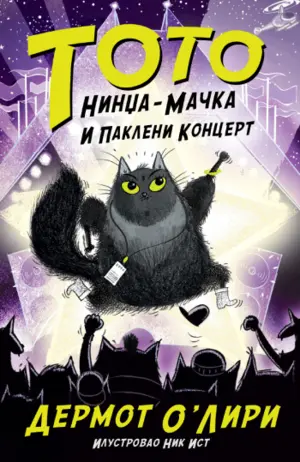 toto-nindza-macka-pakleni-koncert