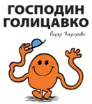 Proizvod Slikovnica – Gospodin Golicavko