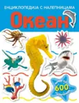 Proizvod Okean - Enciklopedija s nalepnicama