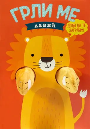 U zagrljaju s knjigom – „Grli me – lavić“ u knjižarama od 17. oktobra - slika 1