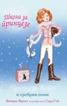 Proizvod Princeza Keti i srebrni poni