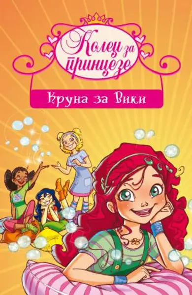 Slika 0 - Kruna za Viki