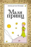 23588-mali-princ-antoan-de-sent-egziperi-v