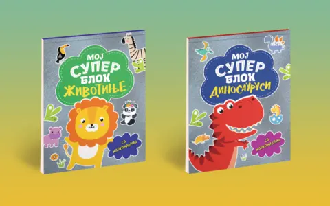 Nove bojanke sa životinjama i dinosaurusima za najmlađe – „Moj super blok – sa nalepnicama“ - slika 1
