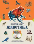 Proizvod Čudesni svet životinja
