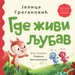 Proizvod Slikovnica – Gde živi ljubav