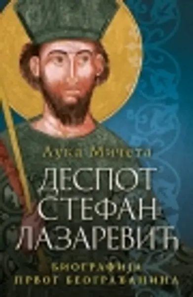 Slika 0 - Despot Stefan Lazarević