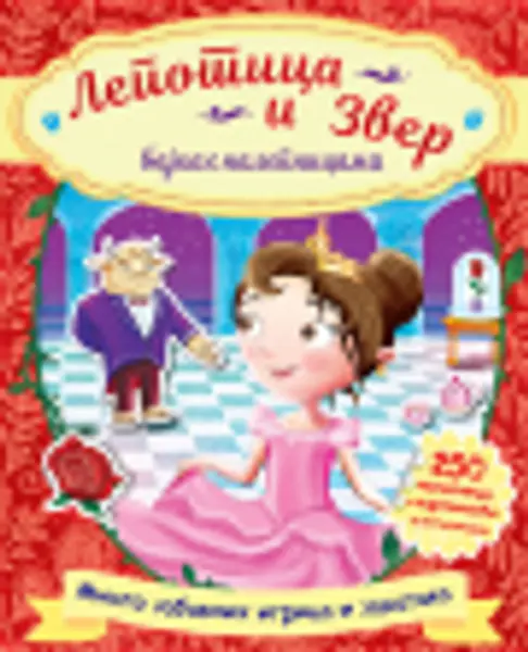 Slika 0 - Lepotica i zver – bajka s nalepnicama