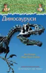 Proizvod Dinosaurusi - dokumentarni dodatak