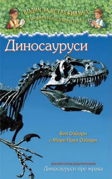 Slika 0 - Dinosaurusi - dokumentarni dodatak