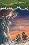 Proizvod Sumrak sabljastog tigra