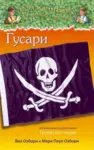Proizvod Gusari - dokumentarni dodatak