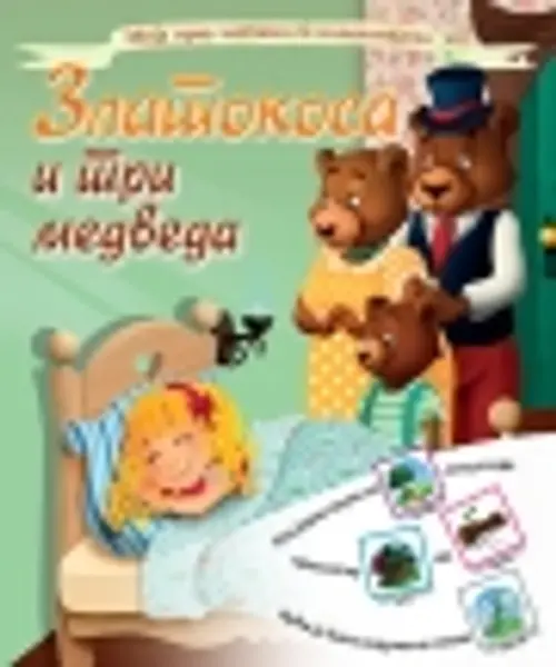 Slika 0 - Zlatokosa i tri medveda