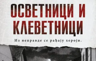 Iz nepravde se rađaju heroji: „Osvetnici i klevetnici“ Slaviše Pavlovića u prodaji od 3. septembra