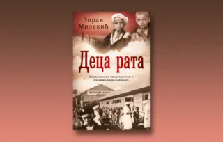 Prikaz knjige „Deca rata“ Zorana Milekića: Pred vama je novi srpski klasik