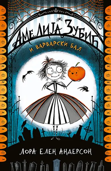 Slika 0 - Amelija Zubić i varvarski bal