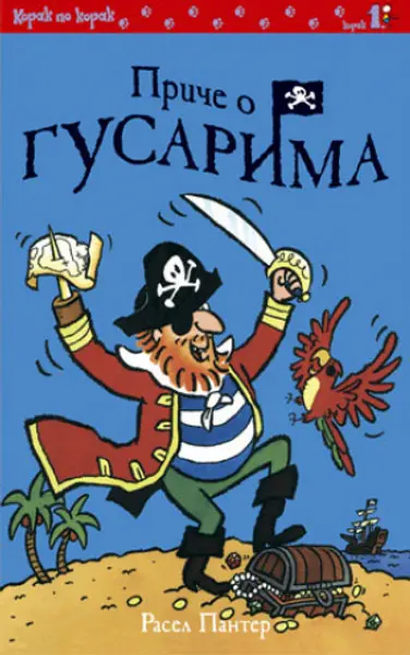 Slika 0 - Priče o gusarima