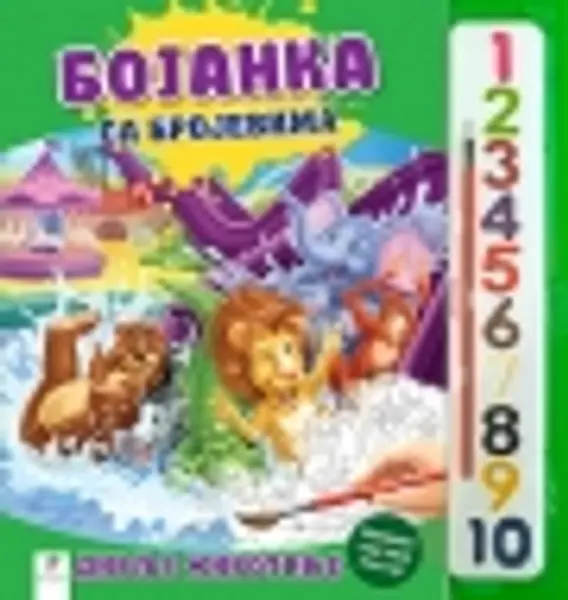 Slika 0 - Bojanka sa brojevima: Divlje životinje