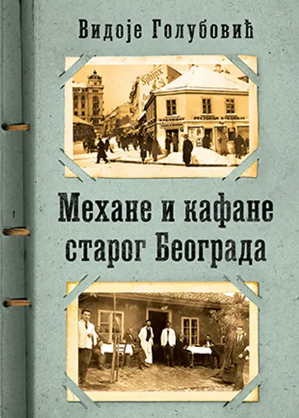 Slika 0 - Mehane i kafane starog Beograda